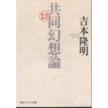 画像をギャラリービューアに読み込む, ＃吉本　隆明 ＃共同幻想論 ﾖｼﾓﾄﾀｶｱｷ KADOKAWA/角川学芸出版 KADOKAWA 改訂新版 (角川ソフィア文庫) : Takaaki Yoshimoto joint illusion theory :9784041501016
