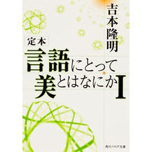 画像をギャラリービューアに読み込む, 定本　言語にとって美とはなにか　　　１ Takaaki Yoshimoto
