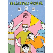 画像をギャラリービューアに読み込む, ＃椎名 誠 ＃わしらは怪しい探険隊 ｼｲﾅﾏｺﾄ KADOKAWA (角川文庫) : Makoto Shiina We are a suspicious expedition :9784041510018
