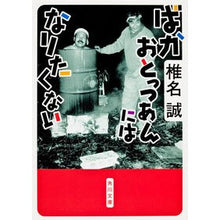 画像をギャラリービューアに読み込む, ＃椎名 誠 ＃ばかおとっつあんにはなりたくない ｼｲﾅﾏｺﾄ KADOKAWA (角川文庫) : Makoto Shiina I don't want to be a stupid old man. :9784041510193
