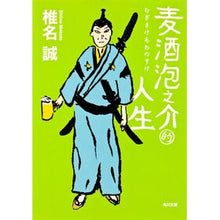 画像をギャラリービューアに読み込む, ＃椎名 誠 ＃麦酒泡之介的人生 ｼｲﾅﾏｺﾄ 角川書店(角川グループパブリッシング) (角川文庫 し 6-24) : Makoto Shiina Beer Awanosuke's life :9784041510223
