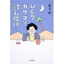 画像をギャラリービューアに読み込む, ＃椎名 誠 ＃ひとりガサゴソ飲む夜は…… ｼｲﾅﾏｺﾄ KADOKAWA ひとりガサゴソ飲む夜は・・・・・・ (角川文庫) : Makoto Shiina On nights when I drink a lot alone... :9784041510247
