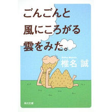 Load image into Gallery viewer, ＃椎名 誠 ＃ごんごんと風にころがる雲をみた。 ｼｲﾅﾏｺﾄ 角川書店(角川グループパブリッシング) (角川文庫 し 6-25) : Makoto Shiina I saw clouds rolling in the wind. :9784041510254
