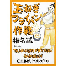 Load image into Gallery viewer, ＃椎名 誠 ＃玉ねぎフライパン作戦 ｼｲﾅﾏｺﾄ KADOKAWA (角川文庫) : Makoto Shiina Onion frying strategy :9784041510261
