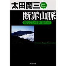 画像をギャラリービューアに読み込む, 断罪山脈　顔のない刑事・潜入行
