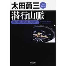 Load image into Gallery viewer, 潜行山脈　顔のない刑事・突破行
