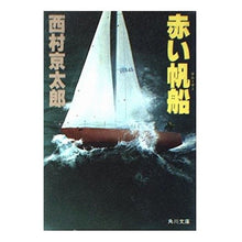 Load image into Gallery viewer, ＃西村　京太郎 ＃赤い帆船 ﾆｼﾑﾗｷﾖｳﾀﾛｳ KADOKAWA (角川文庫 に 4-1) : Kyotaro Nishimura red sailing ship :9784041527016
