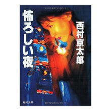 Load image into Gallery viewer, ＃西村　京太郎 ＃怖ろしい夜 ﾆｼﾑﾗｷﾖｳﾀﾛｳ KADOKAWA (角川文庫) : Kyotaro Nishimura scary night :9784041527139
