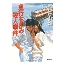 Load image into Gallery viewer, ＃西村　京太郎 ＃急行もがみ殺人事件 ﾆｼﾑﾗｷﾖｳﾀﾛｳ KADOKAWA (角川文庫) : Kyotaro Nishimura Express Mogami Murder Case :9784041527306
