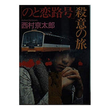 画像をギャラリービューアに読み込む, 「のと恋路号」殺意の旅
