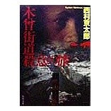 Load image into Gallery viewer, ＃西村　京太郎 ＃木曾街道殺意の旅 ﾆｼﾑﾗｷﾖｳﾀﾛｳ KADOKAWA (角川文庫 に 4-55) : Kyotaro Nishimura Kiso Kaido Murderous Journey :9784041527559
