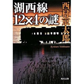 ＃西村　京太郎 ＃湖西線１２×４の謎 ﾆｼﾑﾗｷﾖｳﾀﾛｳ :9784041527795