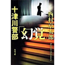 画像をギャラリービューアに読み込む, 十津川警部「幻覚」
