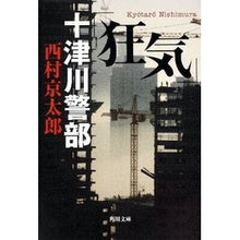 Load image into Gallery viewer, ＃西村　京太郎 ＃十津川警部「狂気」 ﾆｼﾑﾗｷﾖｳﾀﾛｳ KADOKAWA (角川文庫) : Kyotaro Nishimura Inspector Totsukawa “Madness” :9784041527818
