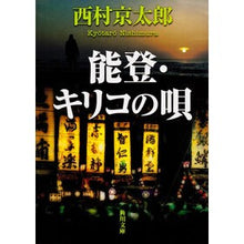 画像をギャラリービューアに読み込む, 能登・キリコの唄
