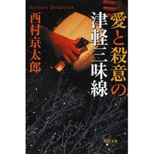 Load image into Gallery viewer, ＃西村　京太郎 ＃愛と殺意の津軽三味線 ﾆｼﾑﾗｷﾖｳﾀﾛｳ 角川書店(角川グループパブリッシング) KADOKAWA (角川文庫) : Kyotaro Nishimura Tsugaru shamisen of love and murderous intent :9784041527849
