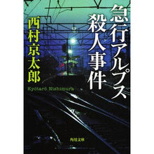 Load image into Gallery viewer, ＃西村　京太郎 ＃急行アルプス殺人事件 ﾆｼﾑﾗｷﾖｳﾀﾛｳ 角川書店(角川グループパブリッシング) KADOKAWA (角川文庫 に 4-84) : Kyotaro Nishimura Express Alps Murder Case :9784041527856
