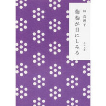 画像をギャラリービューアに読み込む, ＃林　真理子 ＃葡萄が目にしみる ﾊﾔｼﾏﾘｺ :9784041579084
