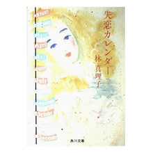 Load image into Gallery viewer, ＃林　真理子 ＃失恋カレンダー ﾊﾔｼﾏﾘｺ :9784041579138
