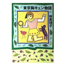 Load image into Gallery viewer, ＃林　真理子 ＃東京胸キュン物語 ﾊﾔｼﾏﾘｺ :9784041579152
