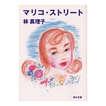 Load image into Gallery viewer, ＃林　真理子 ＃マリコ・ストリート ﾊﾔｼﾏﾘｺ :9784041579183
