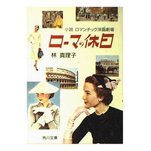 Load image into Gallery viewer, ＃林　真理子 ＃ローマの休日 ﾊﾔｼﾏﾘｺ :9784041579268
