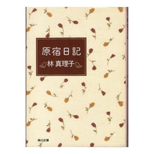 Load image into Gallery viewer, 原宿日記
