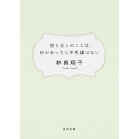 ＃林　真理子 ＃男と女とのことは、何があっても不思議はな ﾊﾔｼﾏﾘｺ :9784041579381