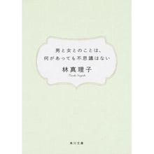 画像をギャラリービューアに読み込む, ＃林　真理子 ＃男と女とのことは、何があっても不思議はな ﾊﾔｼﾏﾘｺ :9784041579381
