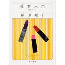 画像をギャラリービューアに読み込む, ＃林　真理子 ＃美女入門　　　３ ﾊﾔｼﾏﾘｺ :9784041579398

