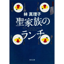 画像をギャラリービューアに読み込む, ＃林　真理子 ＃聖家族のランチ ﾊﾔｼﾏﾘｺ :9784041579428
