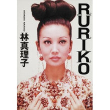 画像をギャラリービューアに読み込む, ＃林　真理子 ＃ＲＵＲＩＫＯ ﾊﾔｼﾏﾘｺ :9784041579435

