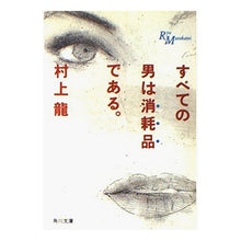 画像をギャラリービューアに読み込む, すべての男は消耗品である Ryu Murakami

