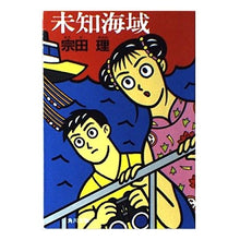 Load image into Gallery viewer, ＃宗田 理 ＃未知海域 ｿｳﾀﾞｵｻﾑ KADOKAWA (角川文庫 緑 602-12) : Osamu Souda Uncharted waters :9784041602126
