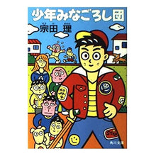 Load image into Gallery viewer, ＃宗田 理 ＃少年みなごろし団 ｿｳﾀﾞｵｻﾑ KADOKAWA (角川文庫 緑 602-14) : Osamu Souda Young Minagoroshi Group :9784041602140
