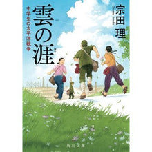Load image into Gallery viewer, ＃宗田 理 ＃雲の涯　中学生の太平洋戦争 ｿｳﾀﾞｵｻﾑ KADOKAWA 雲の涯 中学生の太平洋戦争 (角川文庫) : Osamu Souda Beyond the Clouds: Junior High School Students' Experience  : Osamu Souda Beyond the Clouds: :9784041602461
