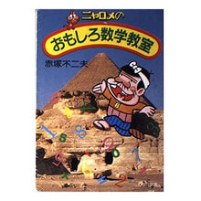 Load image into Gallery viewer, ＃赤塚 不二夫 ＃ニャロメのおもしろ数学教室 ｱｶﾂｶﾌｼﾞｵ KADOKAWA (角川文庫 緑 606-1) : Fujio Akatsuka Nyarome's interesting math class :9784041606018
