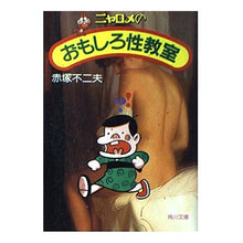 Load image into Gallery viewer, ＃赤塚 不二夫 ＃ニャロメの　おもしろ性教室 ｱｶﾂｶﾌｼﾞｵ KADOKAWA ニャロメのおもしろ性教室 (角川文庫 緑 606-2) : Fujio Akatsuka Nyarome's Interesting Sex Class :9784041606025
