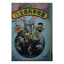 Load image into Gallery viewer, ＃赤塚 不二夫 ＃おもしろ生命科学教室 ｱｶﾂｶﾌｼﾞｵ KADOKAWA ニャロメのおもしろ生命科学教室 (角川文庫 緑 606-4) : Fujio Akatsuka Interesting life science classroom :9784041606049
