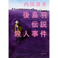 画像をギャラリービューアに読み込む, ＃内田　康夫 ＃後鳥羽伝説殺人事件 ｳﾁﾀﾞﾔｽｵ KADOKAWA (角川文庫) : Yasuo Uchida Gotoba Legend Murder Case :9784041607015
