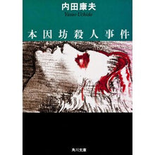 画像をギャラリービューアに読み込む, ＃内田　康夫 ＃本因坊殺人事件 ｳﾁﾀﾞﾔｽｵ KADOKAWA (角川文庫 う 1-2) : Yasuo Uchida Honinbo murder case :9784041607022
