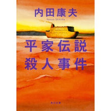 画像をギャラリービューアに読み込む, ＃内田　康夫 ＃平家伝説殺人事件 ｳﾁﾀﾞﾔｽｵ KADOKAWA (角川文庫) : Yasuo Uchida Heike Legend Murder Case :9784041607039
