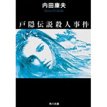 画像をギャラリービューアに読み込む, ＃内田　康夫 ＃戸隠伝説殺人事件 ｳﾁﾀﾞﾔｽｵ KADOKAWA (角川文庫 う 1-4) : Yasuo Uchida Togakushi Legend Murder Case :9784041607046
