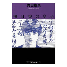 画像をギャラリービューアに読み込む, ＃内田　康夫 ＃明日香の皇子 ｳﾁﾀﾞﾔｽｵ KADOKAWA (角川文庫) : Yasuo Uchida Prince of Asuka :9784041607060
