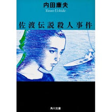 画像をギャラリービューアに読み込む, ＃内田　康夫 ＃佐渡伝説殺人事件 ｳﾁﾀﾞﾔｽｵ KADOKAWA (角川文庫) : Yasuo Uchida Sado Legend Murder Case :9784041607077
