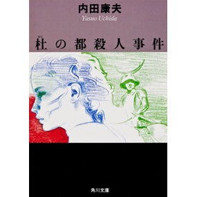 ＃内田　康夫 ＃杜の都殺人事件 ｳﾁﾀﾞﾔｽｵ KADOKAWA (角川文庫 緑 607-9) : Yasuo Uchida Mori no Miyako Murder Case :9784041607091