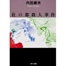 Load image into Gallery viewer, ＃内田　康夫 ＃杜の都殺人事件 ｳﾁﾀﾞﾔｽｵ KADOKAWA (角川文庫 緑 607-9) : Yasuo Uchida Mori no Miyako Murder Case :9784041607091
