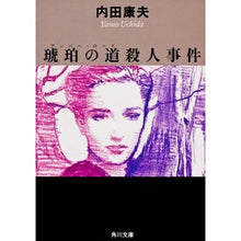 画像をギャラリービューアに読み込む, ＃内田　康夫 ＃琥珀の道（アンバー・ロ－ド）殺人事件 ｳﾁﾀﾞﾔｽｵ KADOKAWA 琥珀の道殺人事件 (角川文庫) : Yasuo Uchida Amber Road Murder Case :9784041607107
