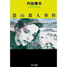 Load image into Gallery viewer, ＃内田　康夫 ＃恐山殺人事件 ｳﾁﾀﾞﾔｽｵ KADOKAWA (角川文庫) : Yasuo Uchida Osorezan murder case :9784041607114
