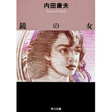 画像をギャラリービューアに読み込む, ＃内田　康夫 ＃鏡の女 ｳﾁﾀﾞﾔｽｵ KADOKAWA (角川文庫) : Yasuo Uchida woman in the mirror :9784041607121
